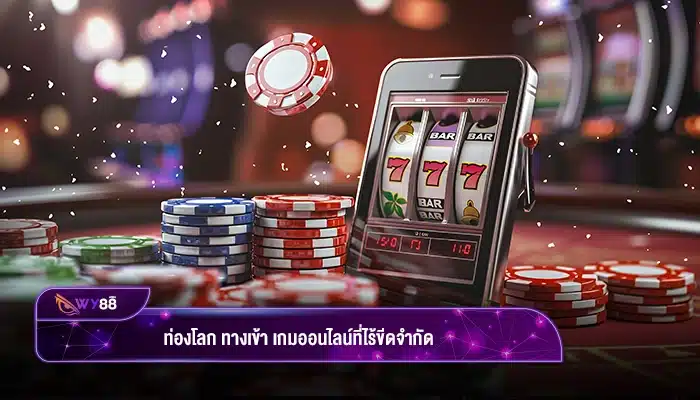 ท่องโลก ทางเข้า เกมออนไลน์ที่ไร้ขีดจำกัด