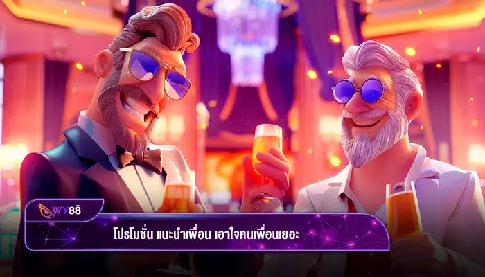 โปรโมชั่น “แนะนำเพื่อน” เอาใจคนเพื่อนเยอะ รับได้ไม่จำกัด