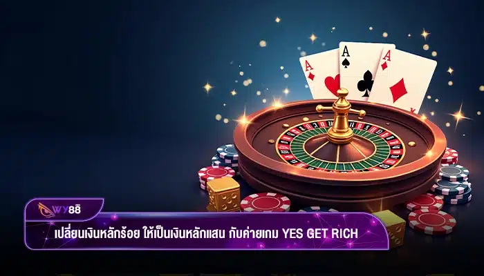 เปลี่ยนเงินหลักร้อย ให้เป็นเงินหลักแสน กับค่ายเกม Yes get rich