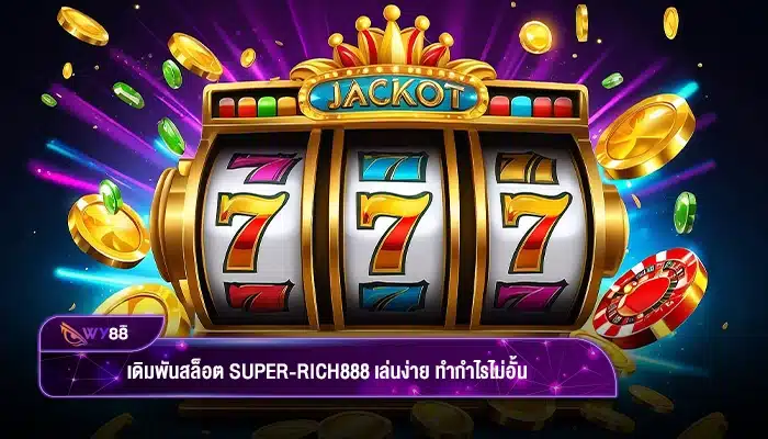 เดิมพันสล็อต super-rich888 เล่นง่าย ทำกำไรไม่อั้น