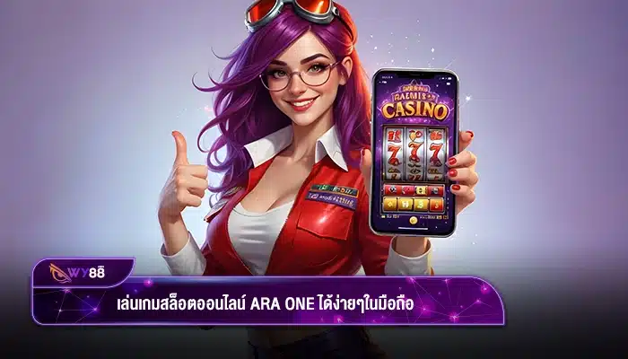 เล่นเกมสล็อตออนไลน์ ara one ได้ง่ายๆ ในมือถือ