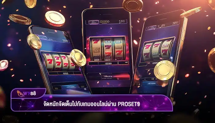 จัดหนักจัดเต็มไปกับเกมออนไลน์ผ่าน proset9