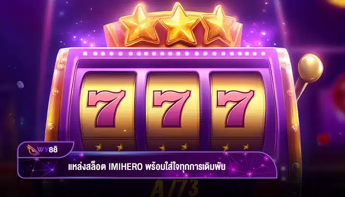 แหล่งสล็อต imihero พร้อมใส่ใจทุกการเดิมพัน