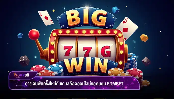 การเดิมพันครั้งใหม่กับเกมสล็อตออนไลน์ยอดนิยม edmbet จะมีประเภทอะไรบ้าง