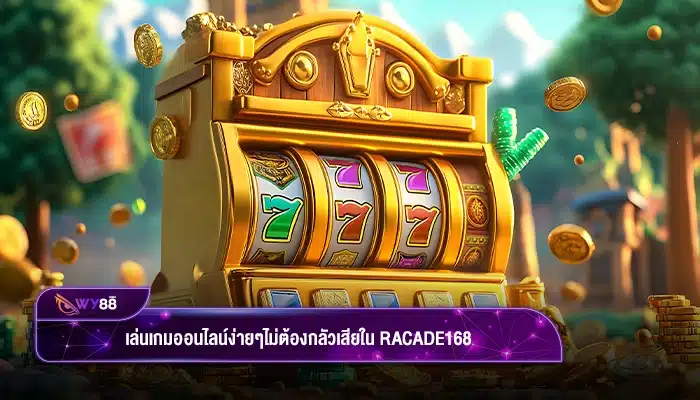 เล่นเกมออนไลน์ง่ายๆไม่ต้องกลัวเสียใน racade168 ได้กำไรดีไม่มีขาดทุนจริงหรือไม่