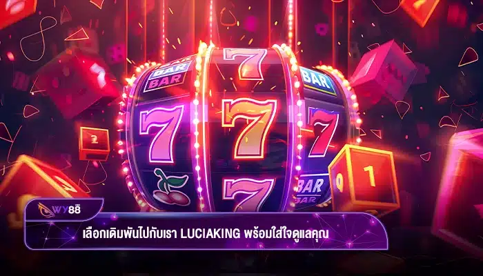 เลือกเดิมพันไปกับเรา luciaking พร้อมใส่ใจดูแลคุณตลอด 24 ชั่วโมง