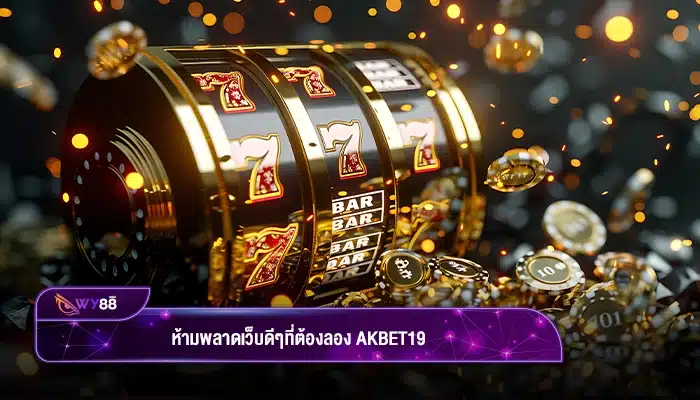 ห้ามพลาดเว็บดีๆที่ต้องลอง akbet19