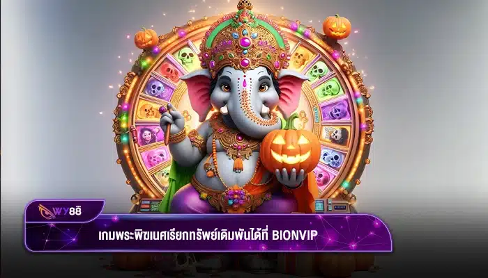 เกมพระพิฆเนศเรียกทรัพย์เดิมพันได้ที่ bionvip เว็บรวมเกมแตกดี