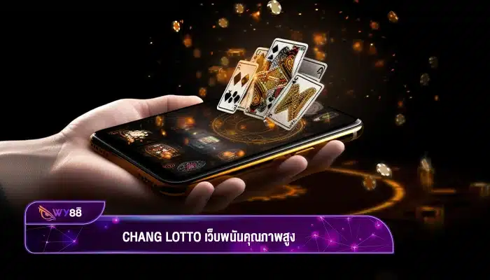 chang lotto เว็บพนันคุณภาพสูง