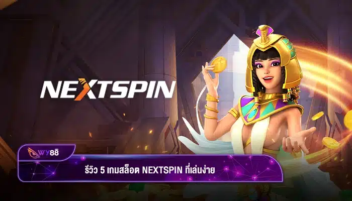 รีวิว 5 เกมสล็อต nextspin ที่เล่นง่าย อัตราเข้าโบนัสเกมสูง