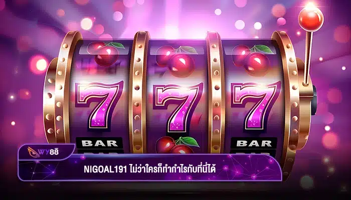 ทุนน้อยไม่ต้องกลัว nigoal191 ไม่ว่าใครก็ทำกำไรกับที่นี่ได้