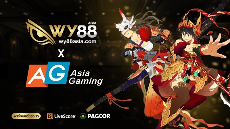 ค่ายเกมคุณภาพ AG Asia Gaming บริการสล็อตอันดับหนึ่งของชาวเอเชีย