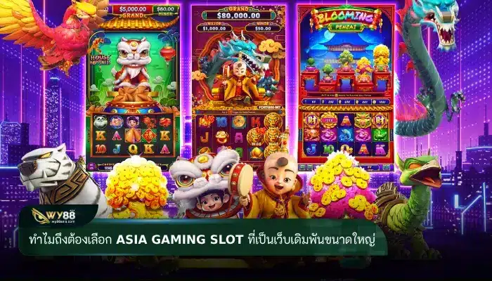 ทำไมถึงต้องเลือก asia gaming slot ที่เป็นเว็บเดิมพันขนาดใหญ่