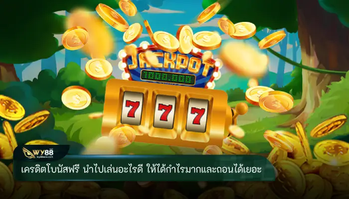 เครดิตโบนัสฟรี นำไปเล่นอะไรดี ให้ได้กำไรมากและถอนได้เยอะ