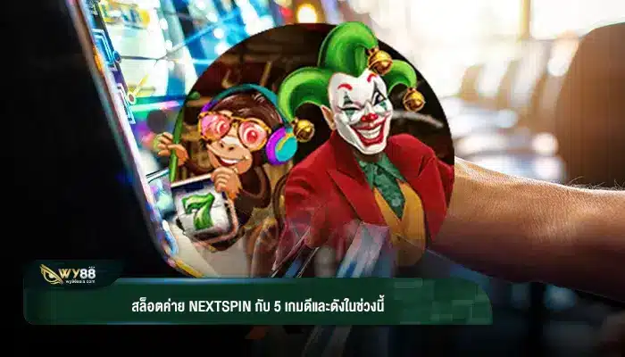 สล็อตค่าย nextspin กับ 5 เกมดีและดังในช่วงนี้