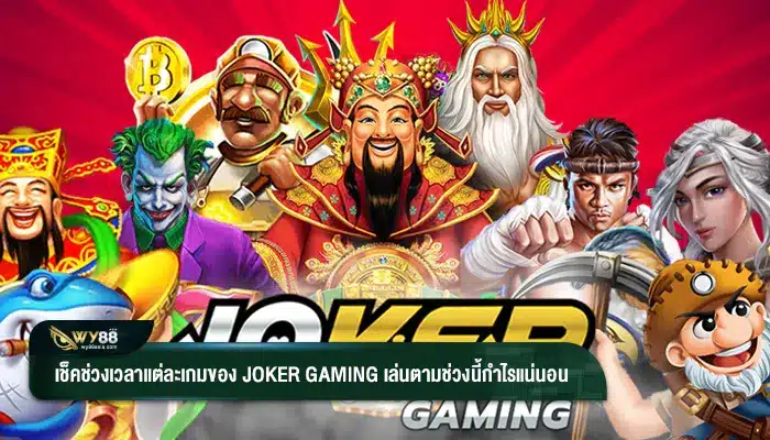 เช็คช่วงเวลาแต่ละเกมของ joker gaming เล่นตามช่วงนี้กำไรแน่นอน