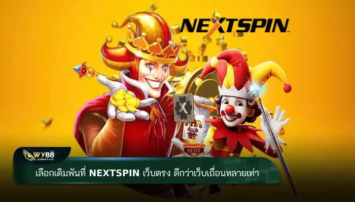 เลือกเดิมพันที่ nextspin เว็บตรง ดีกว่าเว็บเถื่อนหลายเท่า