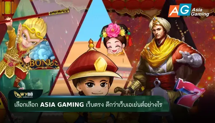 asia gaming เว็บตรง ดีกว่าเว็บเอเย่นต์อย่างไร