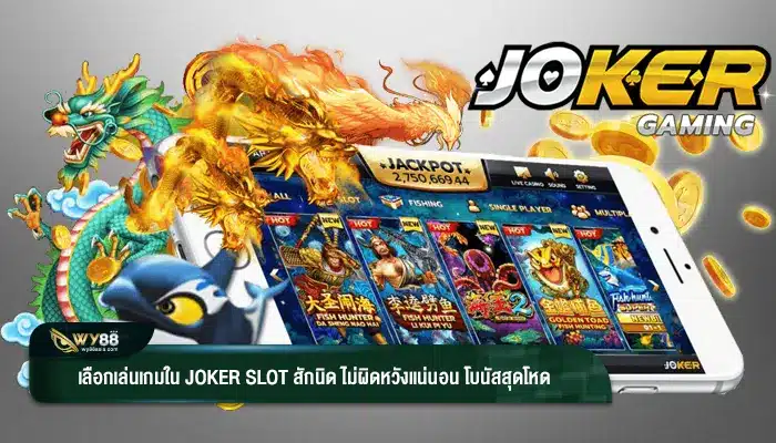 เลือกเล่นเกมใน Joker slot สักนิด ไม่ผิดหวังแน่นอน โบนัสสุดโหด