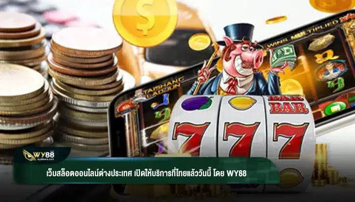 เว็บสล็อตออนไลน์ต่างประเทศ เปิดให้บริการที่ไทยแล้ววันนี้ โดย wy88