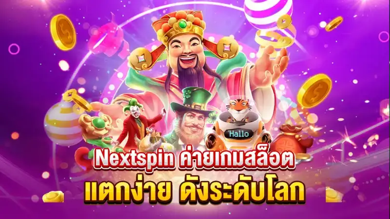 วิธีการค้นหาเว็บตรง nextspin ที่ผู้เล่นควรรู้ไว้เผื่อได้ใช้ในอนาคต