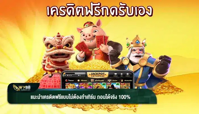 แนะนำเครดิตฟรีแบบไม่ต้องทำเทิร์น ถอนได้จริง 100%