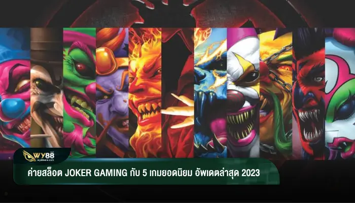 ค่ายสล็อต joker gaming กับ 5 เกมยอดนิยม อัพเดตล่าสุด 2023