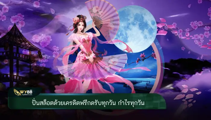 ปั่นสล็อตด้วยเครดิตฟรีกดรับทุกวัน กำไรทุกวัน