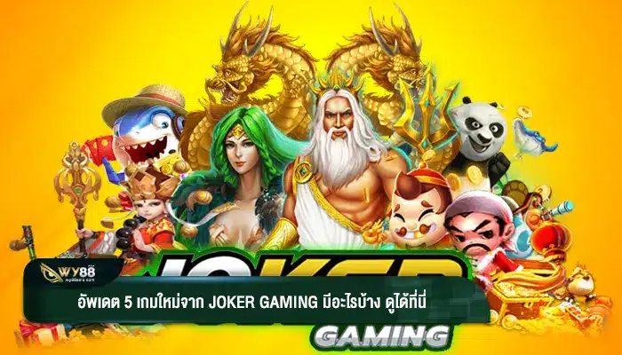 อัพเดต 5 เกมใหม่จาก joker gaming มีอะไรบ้าง ดูได้ที่นี่