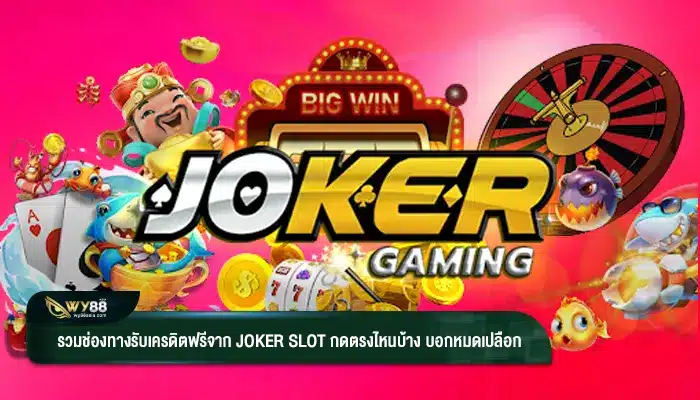 รวมช่องทางรับเครดิตฟรีจาก Joker slot กดตรงไหนบ้าง บอกหมดเปลือก