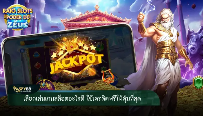 เลือกเล่นเกมสล็อตอะไรดี ใช้เครดิตฟรีให้คุ้มที่สุด