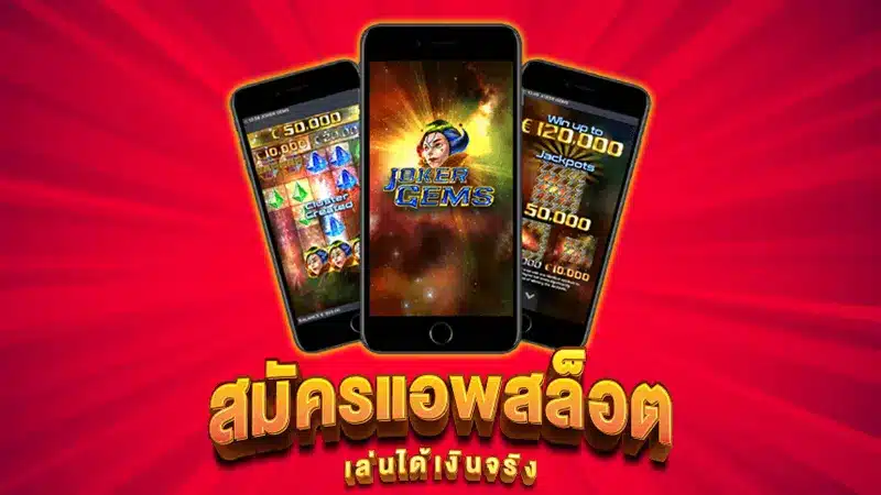 ลุ้นเงินทันใช้ต้องเล่นกับ แอพสล็อตเครดิตฟรี ไม่ต้องฝากก่อน ไม่ต้องแชร์ ยืนยันเบอร์โทรศัพท์ ล่าสุด ง่ายๆ