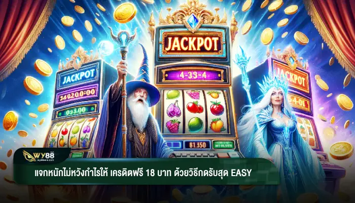 แจกหนักไม่หวังกำไร เครดิตฟรี 18 บาท แจกวิธีกดรับสุด easy