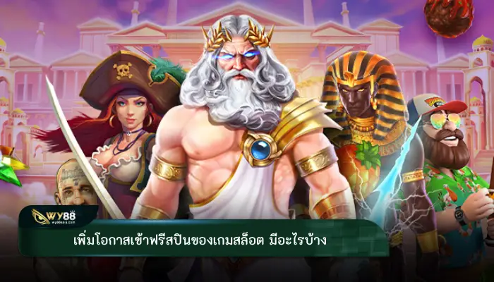 เพิ่มโอกาสเข้าฟรีสปินของเกมสล็อต มีอะไรบ้าง