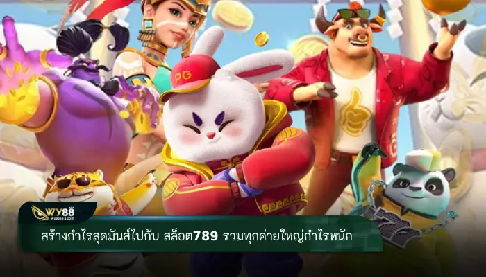 สร้างกำไรสุดมันส์ไปกับ สล็อต789 รวมทุกค่ายใหญ่กำไรหนัก