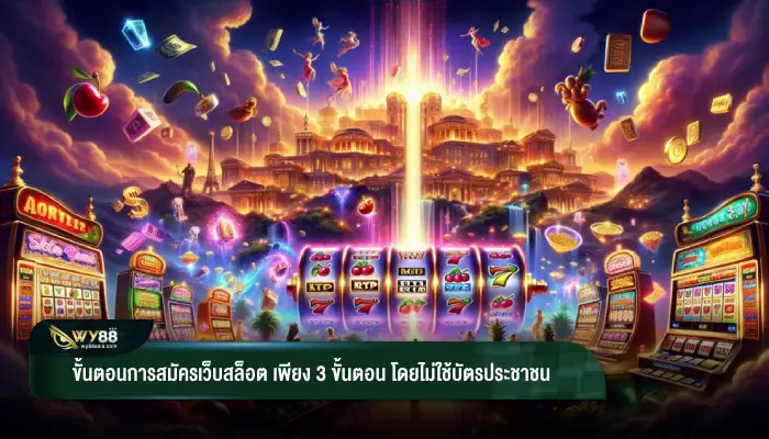 ขั้นตอนการสมัครเว็บสล็อต เพียง 3 ขั้นตอน โดยไม่ใช้บัตรประชาชน