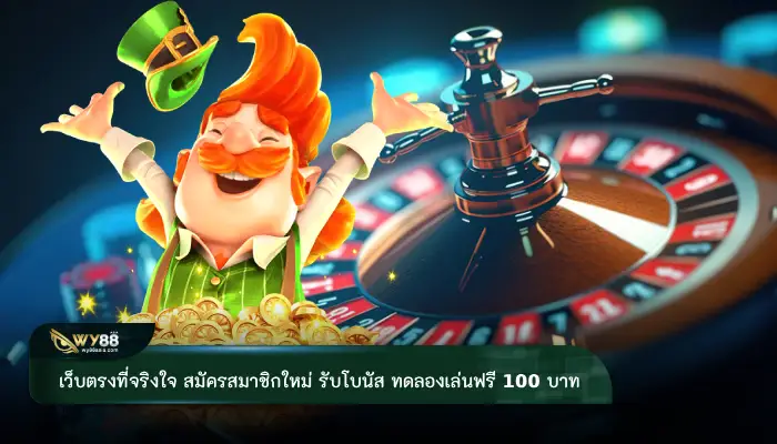 เว็บตรงที่จริงใจ สมัครสมาชิกใหม่ รับโบนัส ทดลองเล่นฟรี 100 บาท ไม่ต้องฝากก่อน