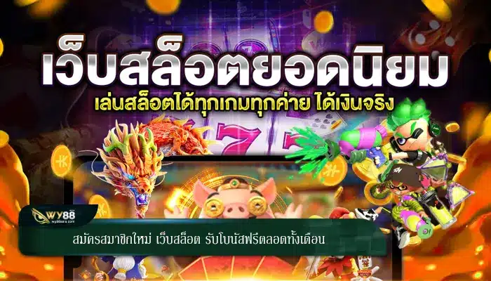 สมัครสมาชิกใหม่ เว็บสล็อต รับโบนัสฟรีตลอดทั้งเดือน