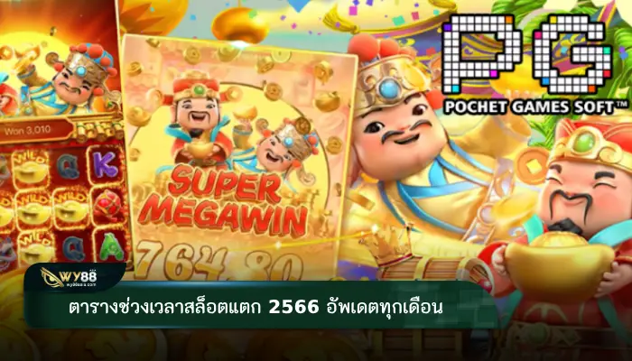 ตารางช่วงเวลาสล็อตแตก 2566 อัพเดตทุกเดือน