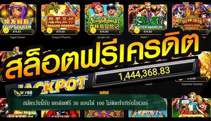 สมัครวันนี้รับ เครดิตฟรี 30 ถอนได้ 100 ไม่ติดทำเทิร์นโอเวอร์