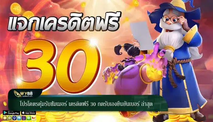 โปรโคตรคุ้มรับซัมเมอร์ เครดิตฟรี 30 กดรับเองยืนยันเบอร์ ล่าสุด