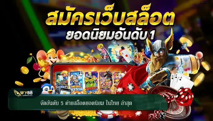 จัดอันดับ 5 ค่ายสล็อตยอดนิยม ในไทย ล่าสุด