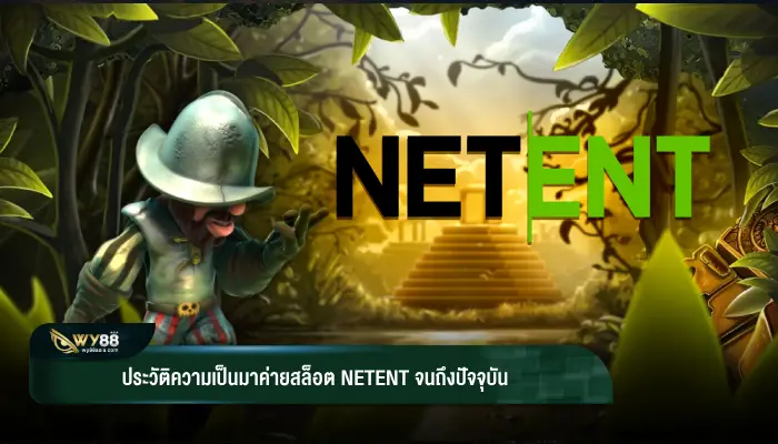 ประวัติความเป็นมาค่ายสล็อต netent จนถึงปัจจุบัน