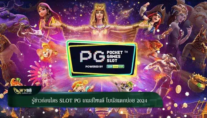 รู้ข่าวก่อนใคร slot pg เกมส์ไหนดี โบนัสแตกบ่อย 2024