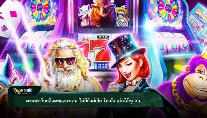 ตามหาเว็บสล็อตทดลองเล่น ไม่มีลิงค์เสีย ไม่เด้ง เล่นได้ทุกเกม