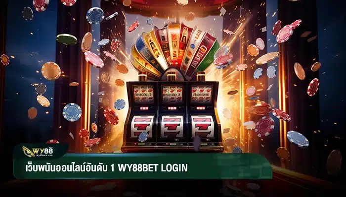 เว็บพนันออนไลน์อันดับ 1  Wy88bet login ดีที่สุดในเอเชียตะวันออกเฉียงใต้