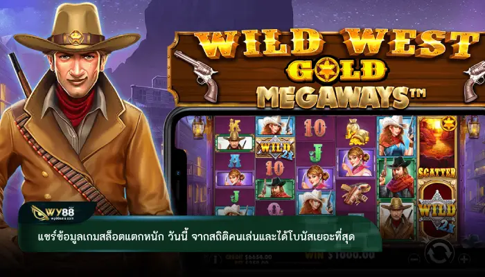 แชร์ข้อมูลเกมสล็อตแตกหนัก วันนี้ จากสถิติคนเล่นและได้โบนัสเยอะที่สุด