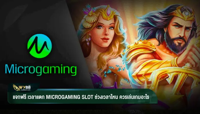 แจกฟรี เวลาแตก Microgaming slot ช่วงเวลาไหน ควรเล่นเกมอะไร