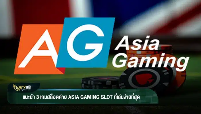 แนะนำ 3 เกมสล็อตค่าย asia gaming slot ที่เล่นง่ายที่สุด