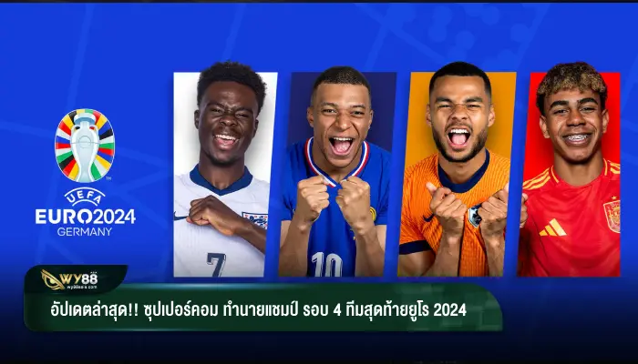 อัปเดตล่าสุด!! ซุปเปอร์คอม ทำนายแชมป์ รอบ 4 ทีมสุดท้ายยูโร 2024